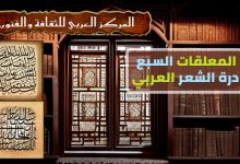 المعلقات السبع